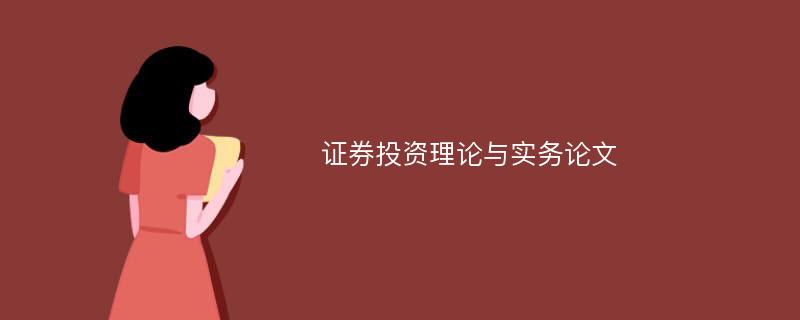 证券投资理论与实务论文