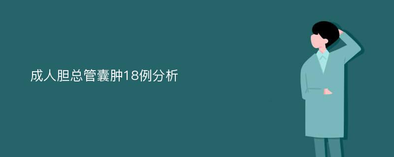 成人胆总管囊肿18例分析