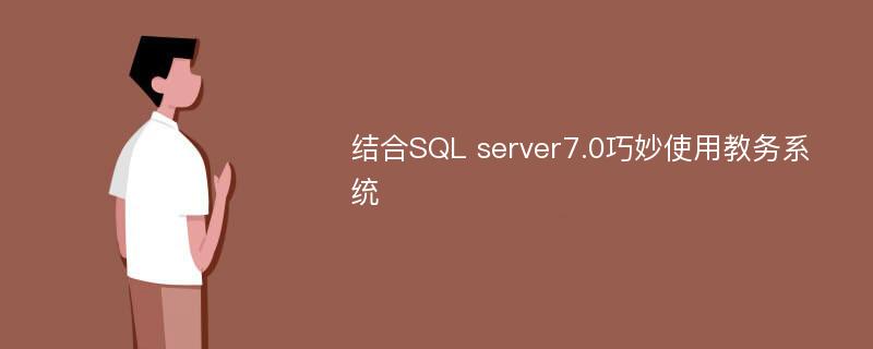 结合SQL server7.0巧妙使用教务系统