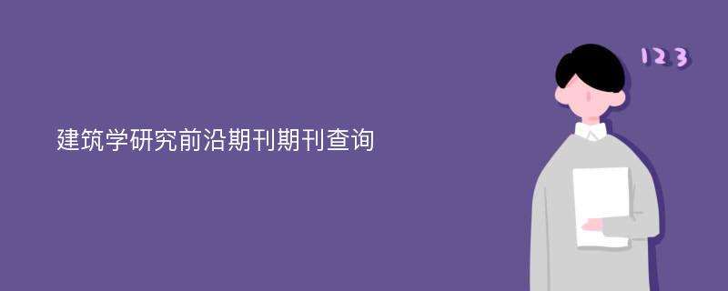 建筑学研究前沿期刊期刊查询