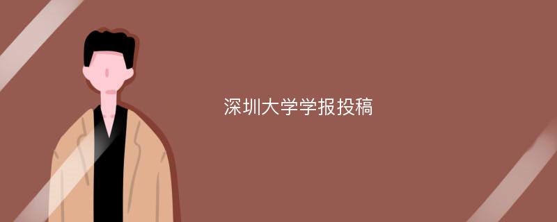 深圳大学学报投稿