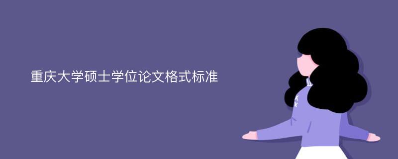 重庆大学硕士学位论文格式标准