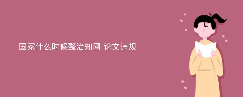 国家什么时候整治知网 论文违规