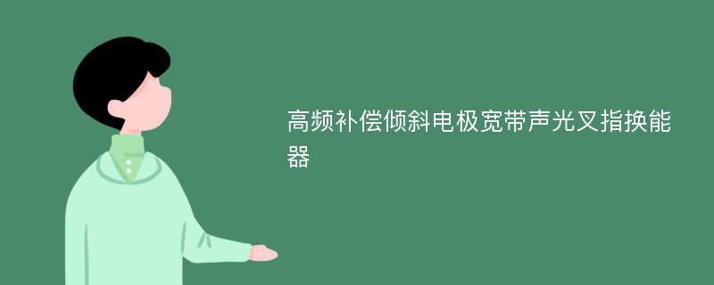 高频补偿倾斜电极宽带声光叉指换能器