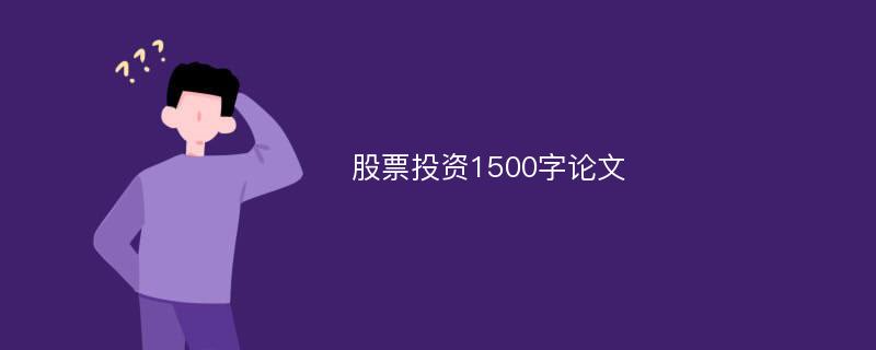 股票投资1500字论文