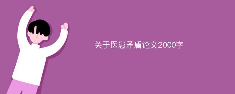 关于医患矛盾论文2000字