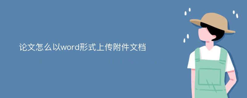 论文怎么以word形式上传附件文档