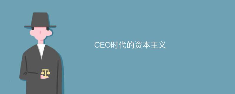 CEO时代的资本主义