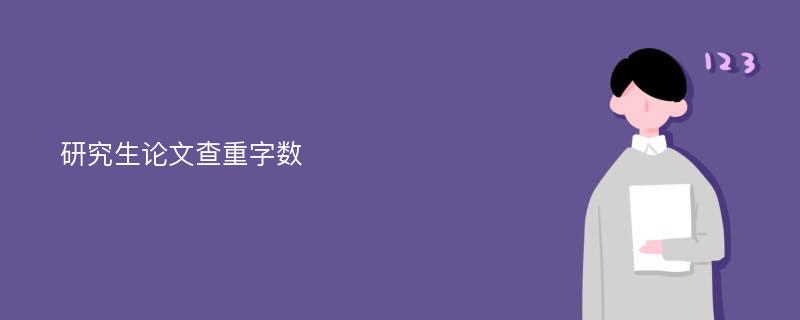 研究生论文查重字数