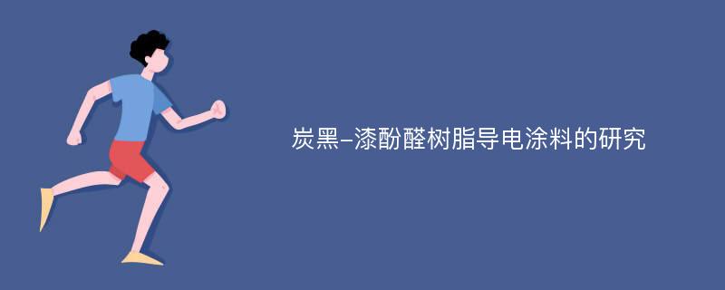 炭黑-漆酚醛树脂导电涂料的研究