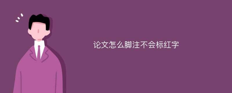 论文怎么脚注不会标红字