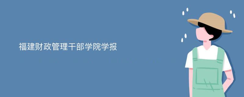 福建财政管理干部学院学报