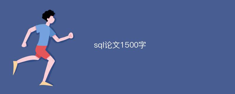 sql论文1500字