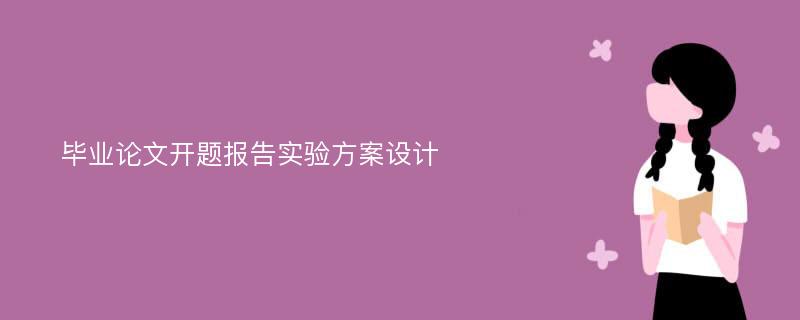 毕业论文开题报告实验方案设计