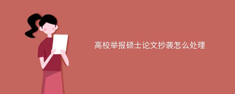 高校举报硕士论文抄袭怎么处理