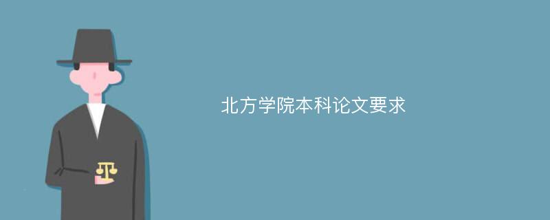 北方学院本科论文要求