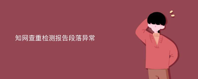 知网查重检测报告段落异常