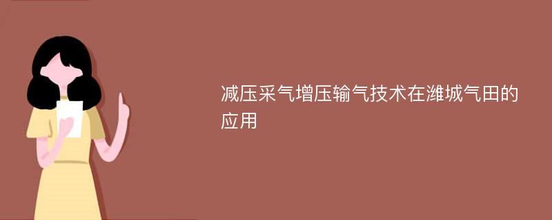 减压采气增压输气技术在潍城气田的应用