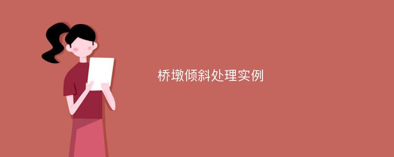 桥墩倾斜处理实例