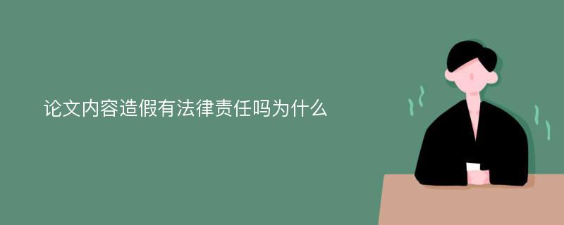 论文内容造假有法律责任吗为什么