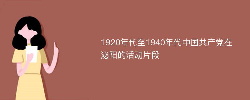 1920年代至1940年代中国共产党在泌阳的活动片段