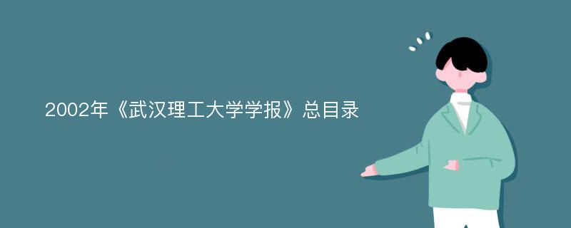 2002年《武汉理工大学学报》总目录