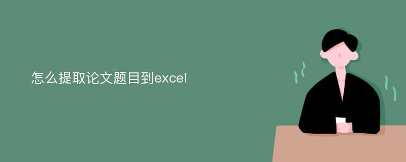 怎么提取论文题目到excel