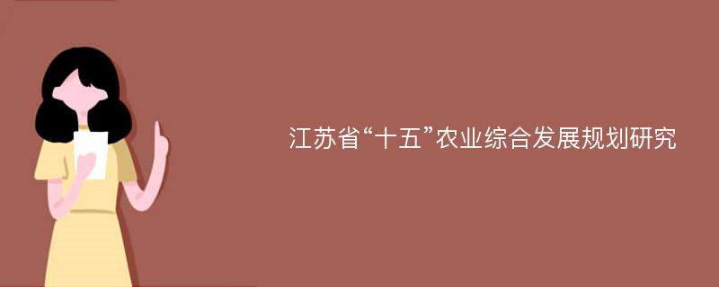 江苏省“十五”农业综合发展规划研究