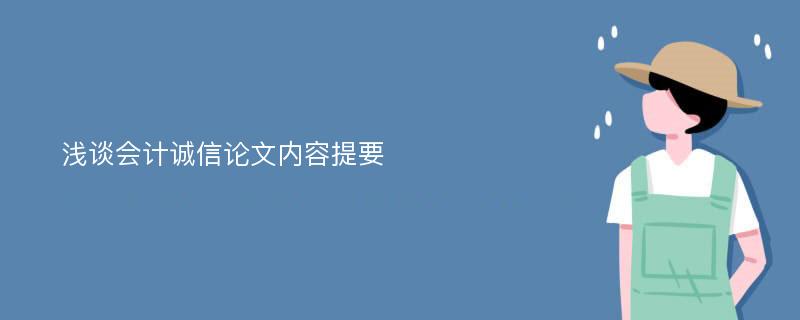 浅谈会计诚信论文内容提要