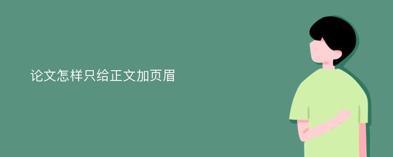 论文怎样只给正文加页眉