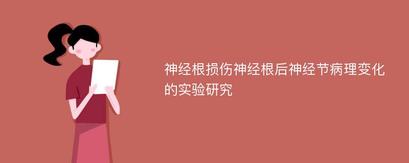 神经根损伤神经根后神经节病理变化的实验研究