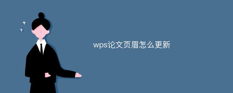 wps论文页眉怎么更新