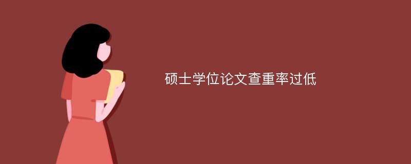 硕士学位论文查重率过低