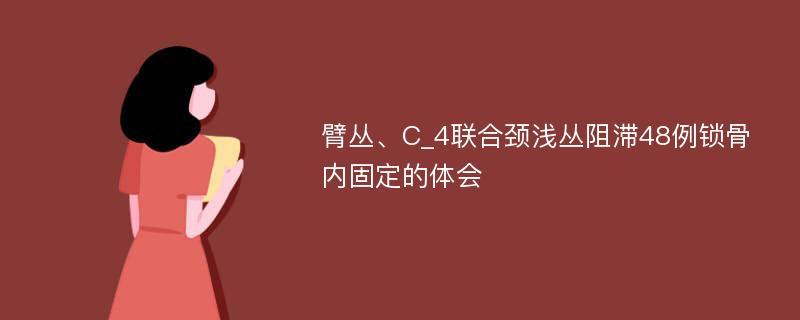 臂丛、C_4联合颈浅丛阻滞48例锁骨内固定的体会