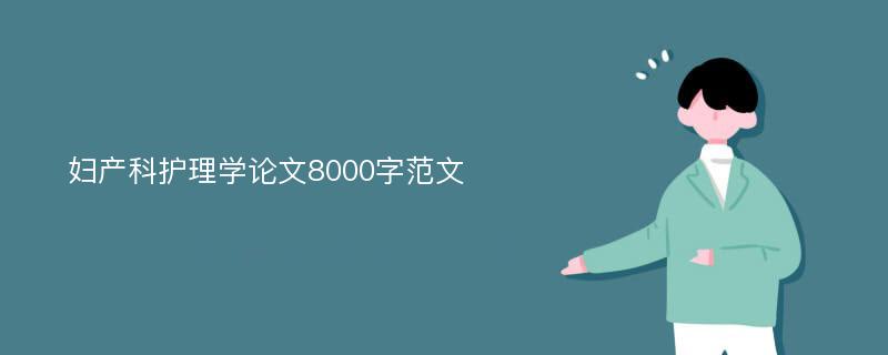 妇产科护理学论文8000字范文