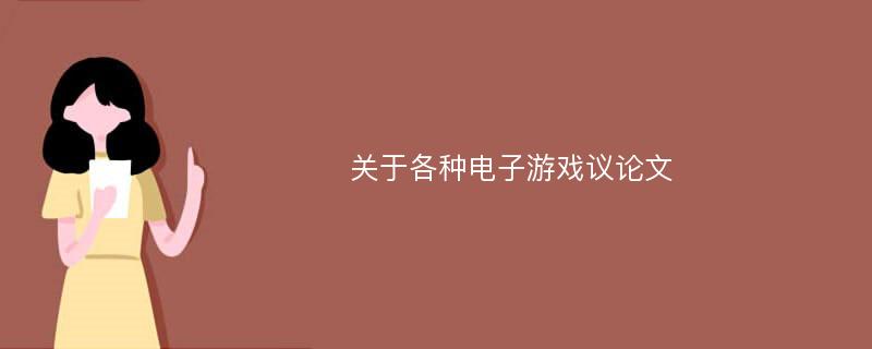 关于各种电子游戏议论文