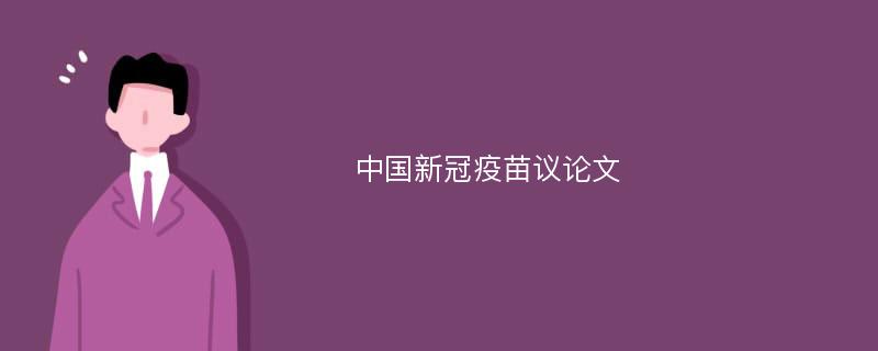 中国新冠疫苗议论文