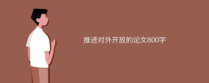 推进对外开放的论文800字