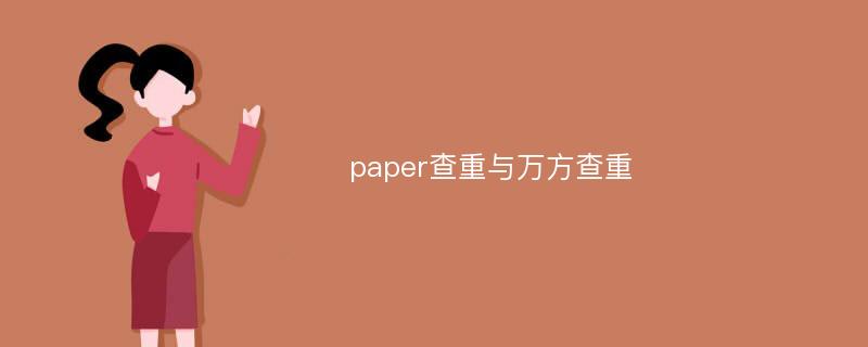 paper查重与万方查重