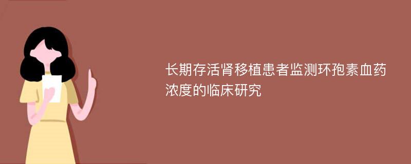 长期存活肾移植患者监测环孢素血药浓度的临床研究