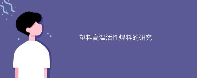 塑料高温活性焊料的研究