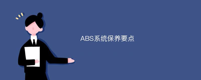 ABS系统保养要点