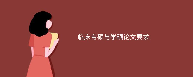 临床专硕与学硕论文要求