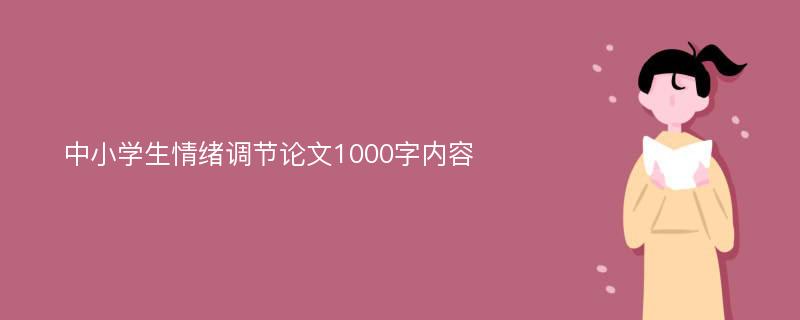 中小学生情绪调节论文1000字内容