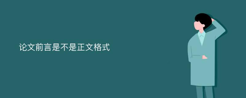 论文前言是不是正文格式