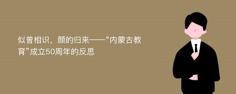 似曾相识，颜的归来——“内蒙古教育”成立50周年的反思