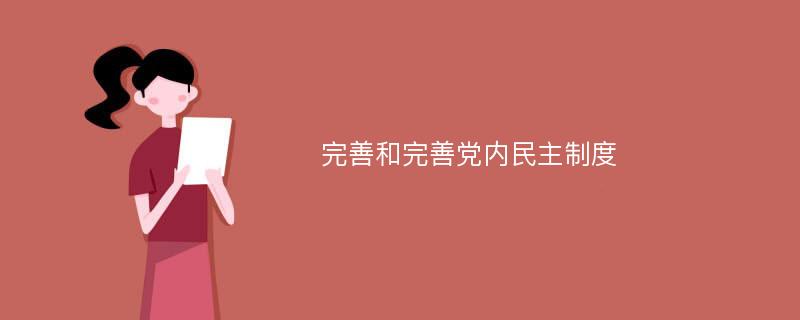 完善和完善党内民主制度