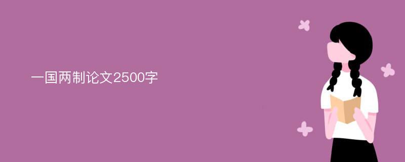 一国两制论文2500字