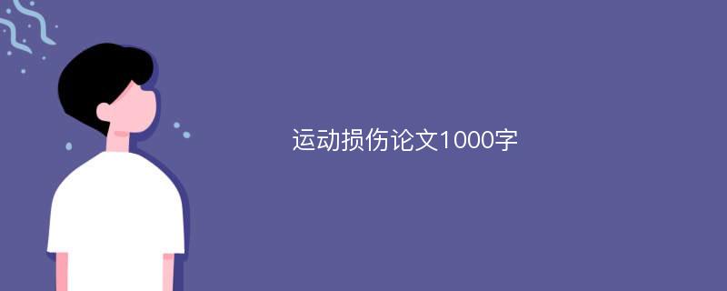 运动损伤论文1000字