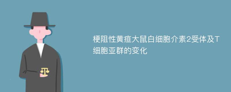 梗阻性黄疸大鼠白细胞介素2受体及T细胞亚群的变化